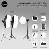 ราคา ชุดไฟ NiceFoto 3 POINT LIGHT SET I (13267642041)