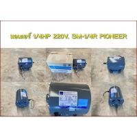 ราคา มอเตอร์ 1/4HP 220V. SM-1/4R PIONEER(ราคาตั้ง 1,890-10%) (6464813066)