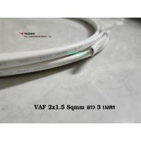 ราคา THAI YAZAKI สายไฟ VAF 2x1.5 Sqmm. ยาซากิ CABLE ตัดความยาว 3 เมตร (11592461431)
