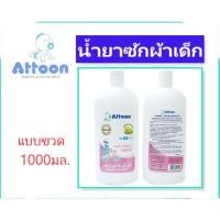 ราคา Attoon น้ำยาซักผ้าเด็ก แบบขวด1000ml (10207372934)