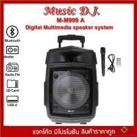 ราคา Music D.J. ( M-M999A )+USB,BLUETOOTH คาราโอเกะแถมไมค์ลอย 1 ตัว มีบลูทูธ เสียงดีงานคุณภาพ แถม Microphone (กลุ่ม4) (21107523070)