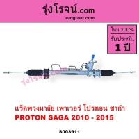 ราคา S003911 แร็คพวงมาลัย แร็คเพาเวอร์ โปรตอน ซาก้า POWER PROTON SAGA 2010 - 2015 แร็คพวงมาลัยเพาเวอร์ (42260597450)