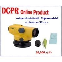 ราคา กล้องระดับ TOPCON กล้องระดับอัตโนมัติ กล้องระดับอัตโนมัติกำลังขยาย 32 เท่า ยี่ห้อ TOPCON รุ่น AT-B2 ( เฉพาะตัวกล้อง ) (9386337346)