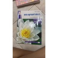 ราคา พระพุทธศาสนา หนังสือเรียนม.4-ม.6 (6069889768)