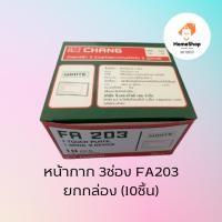 ราคา Chang รุ่น FA ยกกล่อง (10 ชิ้น) สีขาว ตราช้าง ของแท้ ฝาครอบสวิตซ์ ปลั๊กไฟ (25813581759)