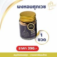 ราคา ผงหอมศุภเวช พร้อมส่ง✅ ขนาด 20 กรัม by หมอศุภ (49955961613)