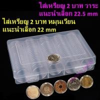 ราคา ตลับใส่เหรียญ 22mm (100 ตลับ) พร้อมกล่องใส่ กล่องใส่เหรียญ 2 บาท 22มม 22มิล (4246148803)