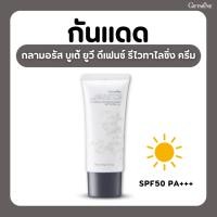 ราคา กิฟฟารีน กลามอรัส บูเต้ ยูวี ดีเฟนซ์ รีไวทาไลซิ่ง ครีม เอสพีเอฟ 50 พีเอ+++ (42672137402)