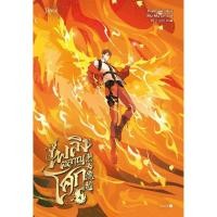 ราคา B2S หนังสือ เพลิงผลาญโศก เล่ม 4 สำนักพิมพ์: Rose (26769135919)