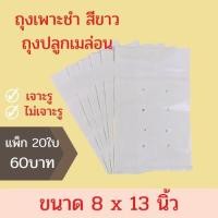 ราคา (แพ็ค20ใบ)ถุงปลูกเมล่อน ถุงเพาะชำสีขาว ขนาด 8x13นิ้ว (11452031384)