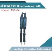 ราคา สายสะพายเครื่องตัดหญ้า สายคู่ สำหรับเครื่องตัดหญ้า ก้านอ่อน ข้ออ่อน TU43 411 TL43 328 ใส่ได้ทุกรุ่น (20291556145)