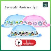 ราคา มุ้งครอบเด็ก มุ้งกันยุง มุ้งกันยุงเด็ก ไซส์LL พิมพ์ลายการ์ตูน Emma ยี่ห้อ Netto กางง่าย แข็งแรงทนทาน (26814614965)