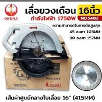 ราคา OKURA เลื่อยวงเดือน 16 นิ้ว กำลังไฟฟ้า 1750W รุ่น 5402 สำหรับตัดงานไม้ขนาดใหญ่ (40560631451)
