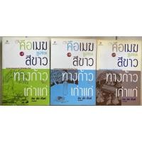 ราคา หนังสือชุด คือเมฆสีขาวทางก้าวเก่าแก่ เล่ม1-3 (24512516407)
