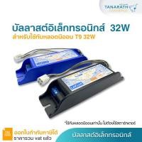ราคา LeKise บัลลาสต์อิเล็กทรอนิกส์ 1x32W สีเทา , สีน้ำเงิน ใช้คู่กับหลอดนีออนกลม T9 32W โดยไม่ต้องใช้สตาร์ทเตอร์ (18272365299)