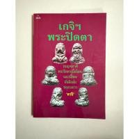 ราคา (มือสอง) หนังสือ เกจิพระปิดตาเบญจภาคีพระปิดตาเนื้อโลหะและเนื้อผง อันลือลั่นของวงการ (44065143088)