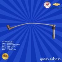 ราคา สายไฟหัวเทียนสูบ 2 รถเชฟโรเลต ออฟตร้า,สายไฟหัวเทียนสูบ 2 รถ Chevrolet Optra,สายไฟหัวเทียนสูบ 2 รถ Optra ปี 2004-2011 (17488637264)