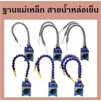 ราคา สายน้ำหล่อเย็นและขาตั้งแม่เหล็กจับสายน้ำ (27004795184)