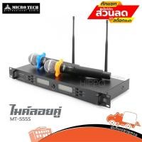 ราคา ไมค์ลอยไร้สาย MICROTECH รุ่น MT 555S ของแท้ ส่งไว สั่ง1ชุดต่อ1คำสั่งซื้อค่ะ (ใบกำกับภาษีทักเเชทได้เลยค่ะ) ฮิปโป ออดิโ... (9069352921)