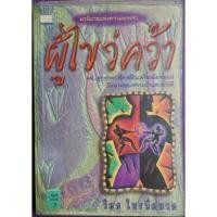 ราคา ผู้ไขว่คว้า วิมล ไทรนิ่มนวลเขียน (15349376656)