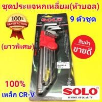 ราคา SOLO ประแจหกเหลี่ยม (หัวบอล) 9 ตัวชุด SOLO No.709 EL รุ่นยาวพิเศษ (11746739814)