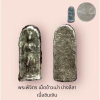 ราคา พระพิจิตร เม็ดข้าวเม่า ปางลีลา เนื้อชินเงิน สวยน่ารัก (18963181727)