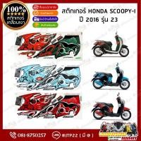 ราคา สติกเกอร์ Scoopy i 2016 รุ่น 23 สีฟ้าดำ,ดำแดง,ขาวดำ เคลือบเงาแท้ (43850084899)