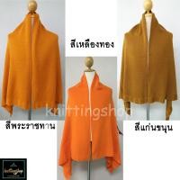 ราคา ผ้าคลุมไหล่พระไหมพรมอย่างหนา เกรดพรีเมี่ยม Monk's Shawl พร้อมส่ง codเก็บเงินปลายทาง (1329393189)