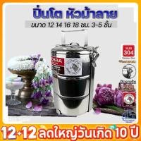 ราคา ปิ่นโตหัวม้าลาย 12 14 16 18 ซม. 3 4 5 ชั้น ปิ่นโตใส่อาหาร ปิ่นโตสแตนเลส ปิ่นโตเก็บอุณหภูมิ (23929798322)