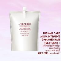 ราคา SHISEIDO THE HAIR CARE AQUA INTENSIVE TREATMENT Airy Feel 1800g (ทรีทเม้นท์สูตรสำหรับผมเส้นเล็ก) (7989224724)