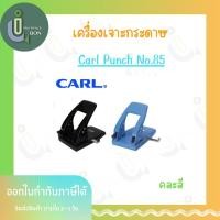 ราคา เครื่องเจาะกระดาษ Carl Punch No.85 (22619891136)