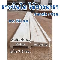 ราคา ราวบันไดไม้ ยางพารา กว้าง 7.5 x ยาว 180 หนา 2.5 cm ราวบันได ไม้ราวบันได สำเร็จรูป ขนาดเซาะร่อง กว้าง 5 cm ลึก 5 mm BP (24666315447)