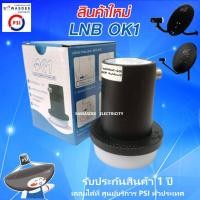ราคา PSI LNB OK-1 (ของแท้) หัวรับสัญญาณจานดาวเทียม ระบบ KU-BAND แบบ 1 ขั้ว (มีประกันสินค้า 1 ปี) (10029820469)