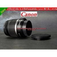 ราคา Body Cap & Rear Lens Canon 60D 70D 77D 80D 90D 550D 600D 650D 700D 5D2 5D3 5DIV 6D 6DII 7D 7DII 40D 50D 450D 500D สีดำ (19093486027)