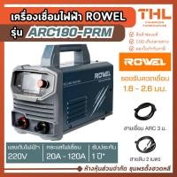 ราคา ROWEL เครื่องเชื่อม อินเวอร์เตอร์ 220V 120A รุ่น ARC190-PRM ประกันศูนย์ 1 ปี ตู้เชื่อมไฟฟ้า (43628802298)