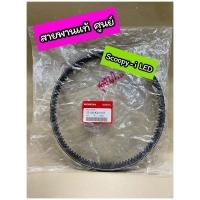 ราคา สายพาน แท้ศูนย์ SCOOPY-i LED (ปี2017-2019), Zoomer (ปี2015-2019) MOOVE (23100-K44-V01) (17602507418)