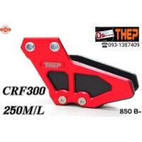 ราคา ประคองโซ่crf250l crf250m crf250rally crf300l crf300rally ตัวรองโซ่ ตัวประคองโซ่ กันโซ่ตก (28089765372)