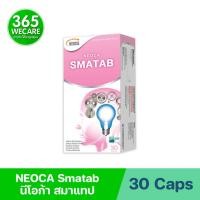 ราคา NEOCA Smatab 30 เม็ด. นีโอก้า สมาแทป 365wecare (22235583792)