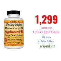 ราคา ของแท้ พร้อมส่งHealthy Origins, MegaNatural-BP Grape Seed Extract ขนาด 300 mg 150 Veggie Caps (1444785461)