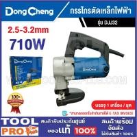ราคา DONGCHENG กรรไกรตัดเหล็กไฟฟ้า รุ่น DJJ32 2.5-3.2mm 710W^^^ (44108451370)