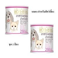 ราคา 2 กระป๋อง AG-SCIENCE นมผง กระป๋องขาว อาหารแทนนม สำหรับลูกสุนัข ลูกแมว และสัตว์เลี้ยง 250g. (26393150515)