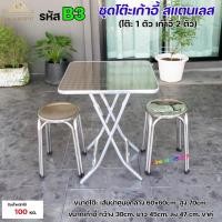 ราคา ครบเซท โต๊ะสแตนเลส ทรงเหลี่ยม ขาพับ + เก้าอี้สแตนเลส (เลือกแบบได้) 1ชุด ได้ โต๊ะ 1 ตัว+เก้าอี้ 2ตัว สำหรับ โต๊ะร้านอาหาร (22336938116)