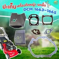 ราคา ปะเก็นเครื่องตัดหญ้ารถเข็น DCM 1663-1667 ผลิตจากปะเก็นคุณภาพ มาตราฐานญี่ปุ่น (43866382081)