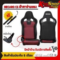 ราคา เบาะแต่งรถยนต์ เรคาโร่ cs แดงตาข่ายผ้า recaro cs เบาะแต่งซิ่ง เบาะแต่ง เบาะซิ่ง เบาะรถยนต์ซิ่ง เบาะแต่งรถยนต์ซิ่ง (23056293444)