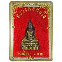 ราคา หลวงพ่อทันใจ วัดเขาถ้ำ จ.ตาก หล่อลอยองค์ รุ่น ๑ (5300810514)