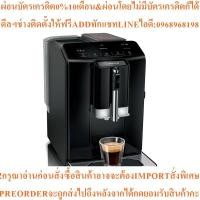 ราคา BOSCH VeroCafe Series2เครื่องชงกาแฟอัตโนมัติ1300วัตต์1.4ลิตรPiano Blackรุ่นTIE20119สินค้าต้องสั่งจากศูนย์แท้100%PREORDER (48254045826)