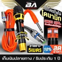 ราคา BA SOUND ไมค์โครโฟน สายยาว5M BA-TTD68S ไมค์โครโฟนแบบไดนามิก รับเสียงดังได้สูงเสียงเพราะ ไมค์โครโฟน ไมค์สาย ไมค์ร้องเพลง (54755935414)
