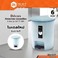 ราคา Decos ถังขยะกลม แบบเหยียบ 6 ลิตร รุ่น 541TT สีฟ้า |BAI| (6661019544)