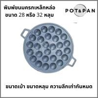 ราคา กระทะขนมครก เบ้าขนมครก กะทะไข่นกกระทา พิมพ์ขนมครก 28 หลุม ทำจากเหล็กหล่อ (7034209747)