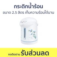 ราคา กระติกน้ำร้อน My Home ขนาด 2.5 ลิตร เก็บความร้อนได้นาน JP2532 - กระติกน้ำร้อนไฟฟ้า (23866877144)